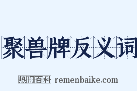 聚兽牌反义词是什么意思的图片